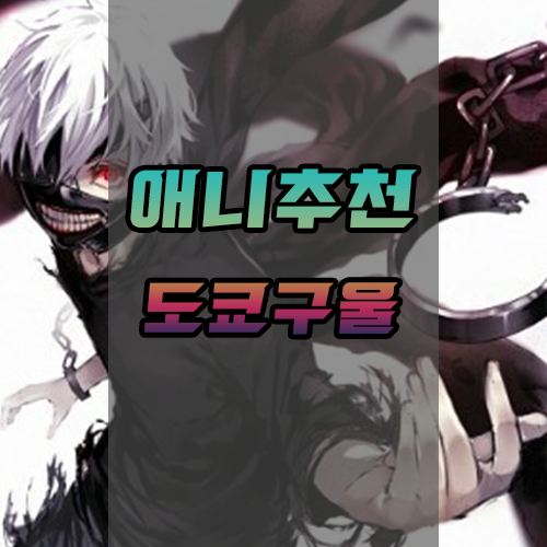  <애니추천> 명작으로 남을 뻔한 그 애니! 도쿄구울