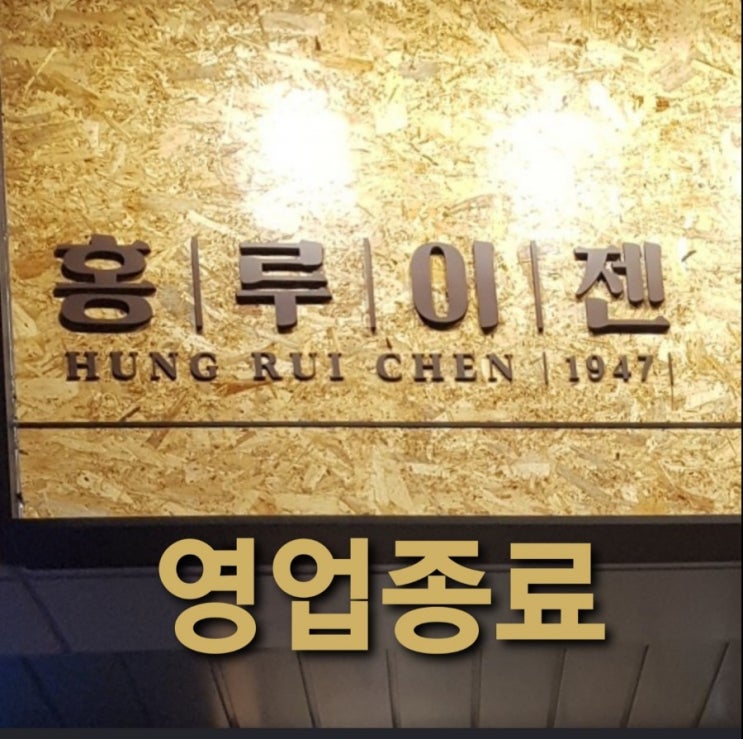 홍루이젠 원흥 폐업 영업종료