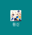  [원신] 창모드로 전체화면 하기