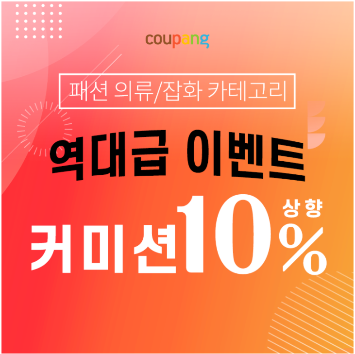  쿠팡파트너스 역대급 이벤트 10% 커미션 (파트너스 수익 공개)