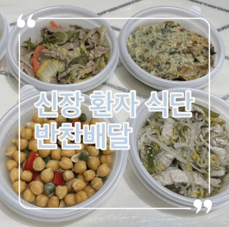  신장 환자 식단 드림찬 반찬배달로 간편하게 건강챙겨요