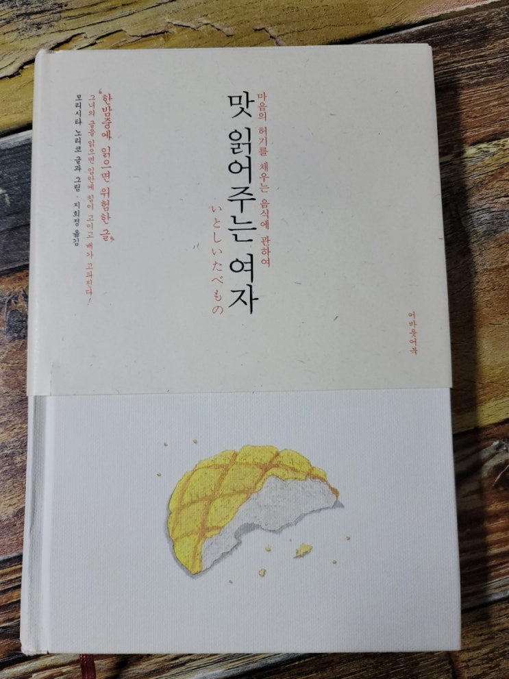  [독서] 맛 읽어주는 여자(마음의 허기를 채우는 음식에 관하여) - 작가 모리시타 노리코, 출판사 어바웃어북  2018.01.05