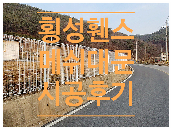  [횡성휀스철망]청일면 전원주택울타리펜스 메쉬대문 시공후기.