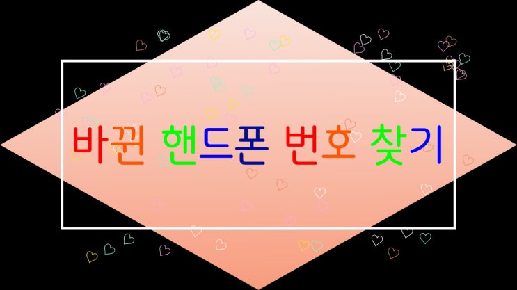 옛날 핸드폰 번호로 변경된 핸드폰 번호 알아보기