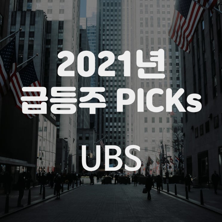  UBS 추천 급등주 for 2021, 13 Stock Picks by UBS