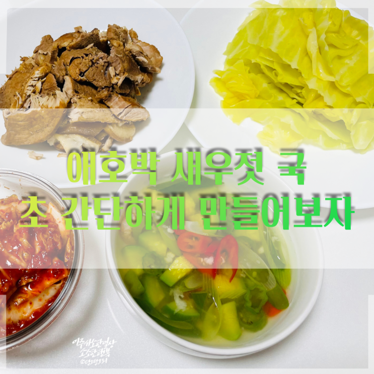  시원한 애호박새우젓국 초간단하게 만들어보자