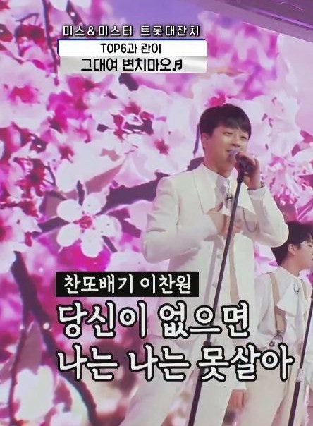 찬또에게 딱! 딱! 붙어라... 이찬원
