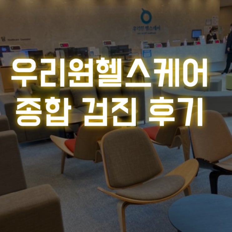  우리원헬스케어 종합검진(뇌MRI, 폐CT, 초음파, 내시경 선택) 출산 후 첫 건강검진 후기(내돈내검)