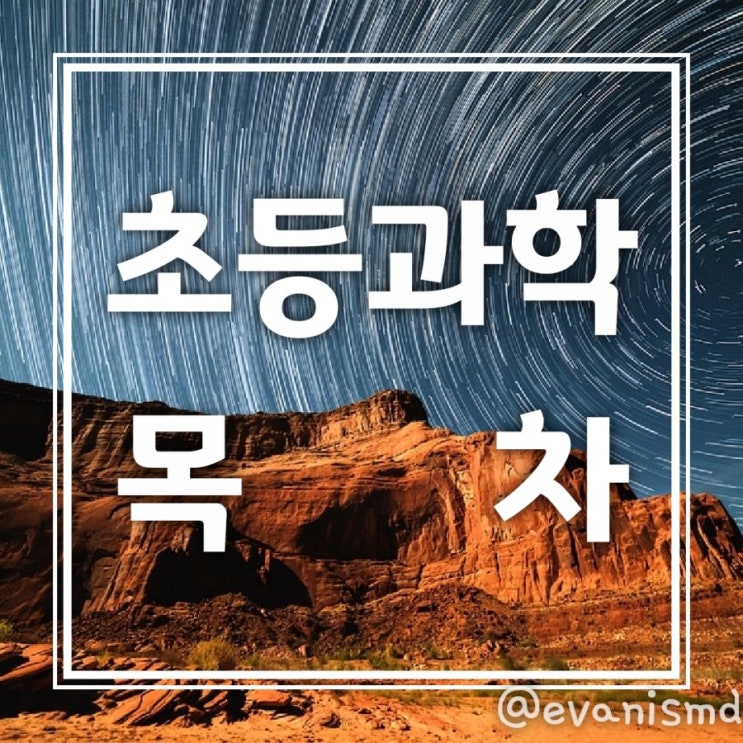  초등과학 목차정리 - 과학을 배우는 목표