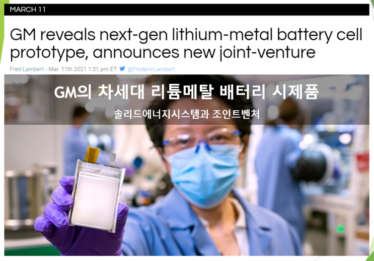 GM 차세대 리튬메탈배터리 (feat. SES SolidEnergy Systems 솔리드에너지시스템 조인트벤처)