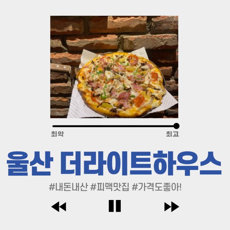  #울산삼산동피맥 #더라이트하우스 #별5개