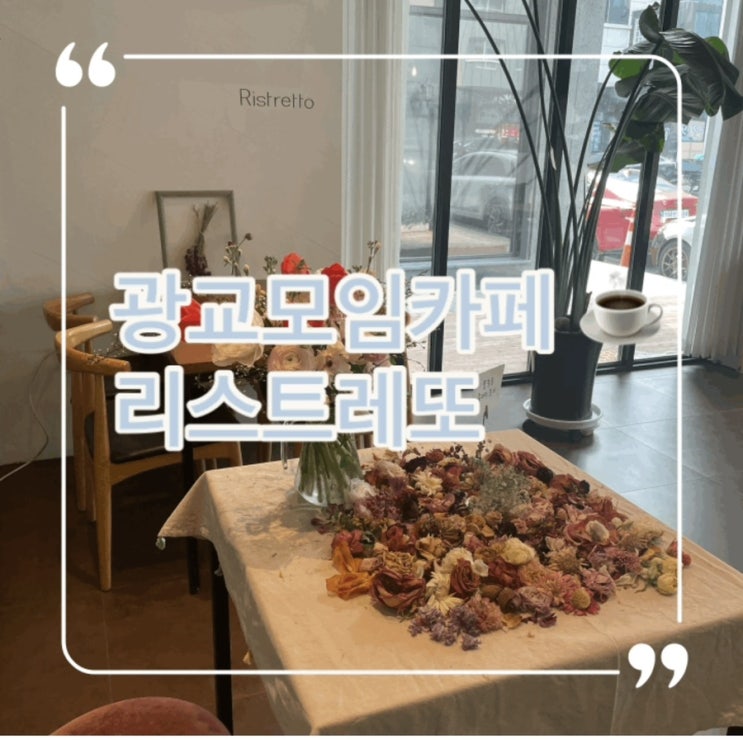  광교모임카페 상현역카페 분위기좋고 힐링되었던 리스트레또