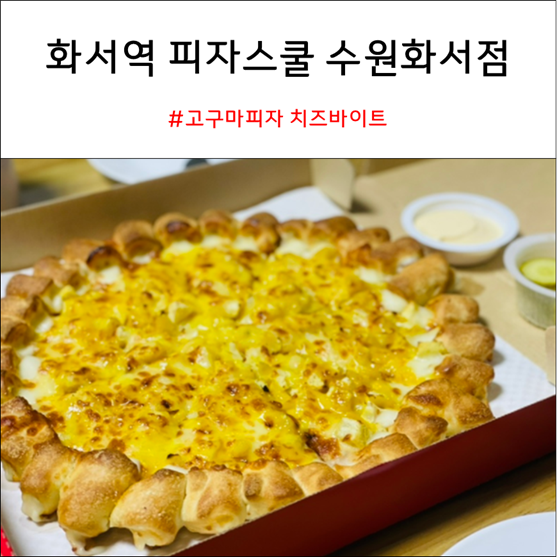 피자스쿨 수원화서점 사진 1