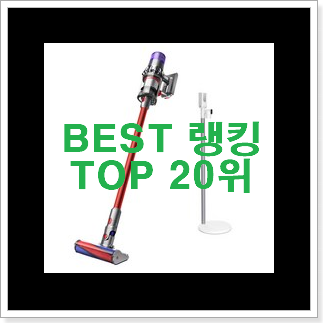 놀라운가격 다이슨청소기 인기순위모음 만족스럽네요 ㅎㅎ 놀라운가격 다이슨청소기 인기순위모음 만족스럽네요 ㅎㅎ
