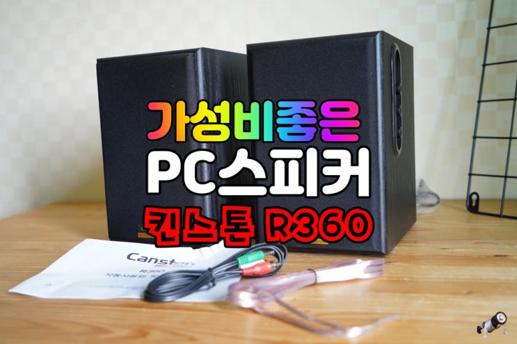  가성비좋은 PC스피커 캔스톤 R360 2채널 멀티미디어 스피커