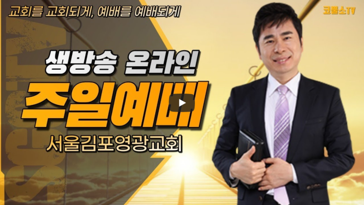  서울김포영광교회 박영민목사 코뿔소TV "이스라엘이 빼앗긴 신랑과 그 회복사역을 보라" (마가복음 2장 18-20절) / 주일오전예배 / 온라인 주일예배