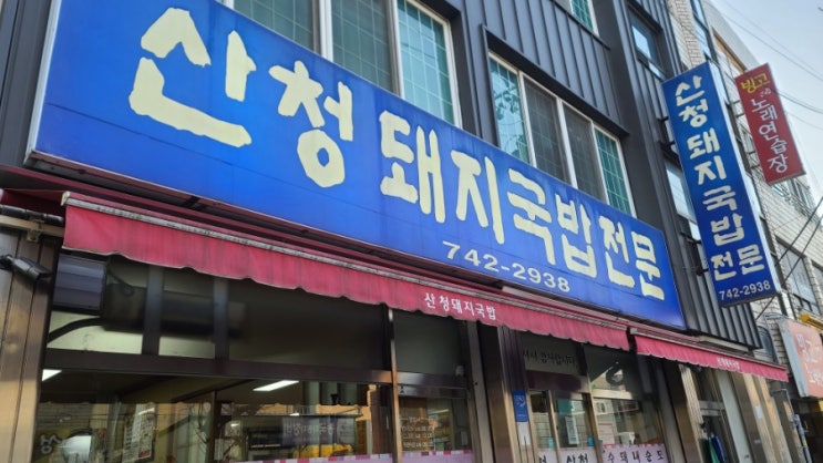  [산청돼지국밥전문] 진주 돼지국밥 맛집추천, 진주혼밥집 추천