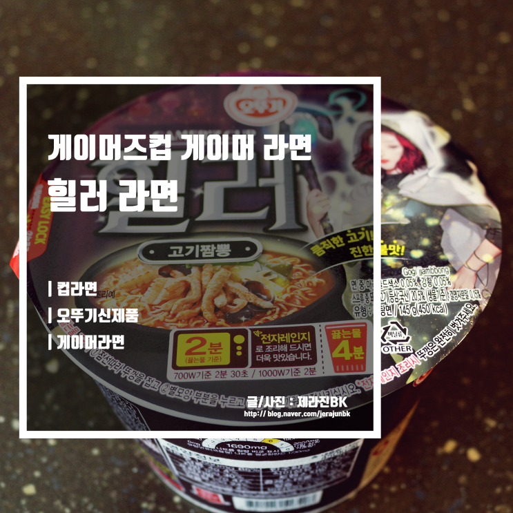  힐러 라면 게이머즈컵 게이머를 위한 오뚜기 신상 컵라면