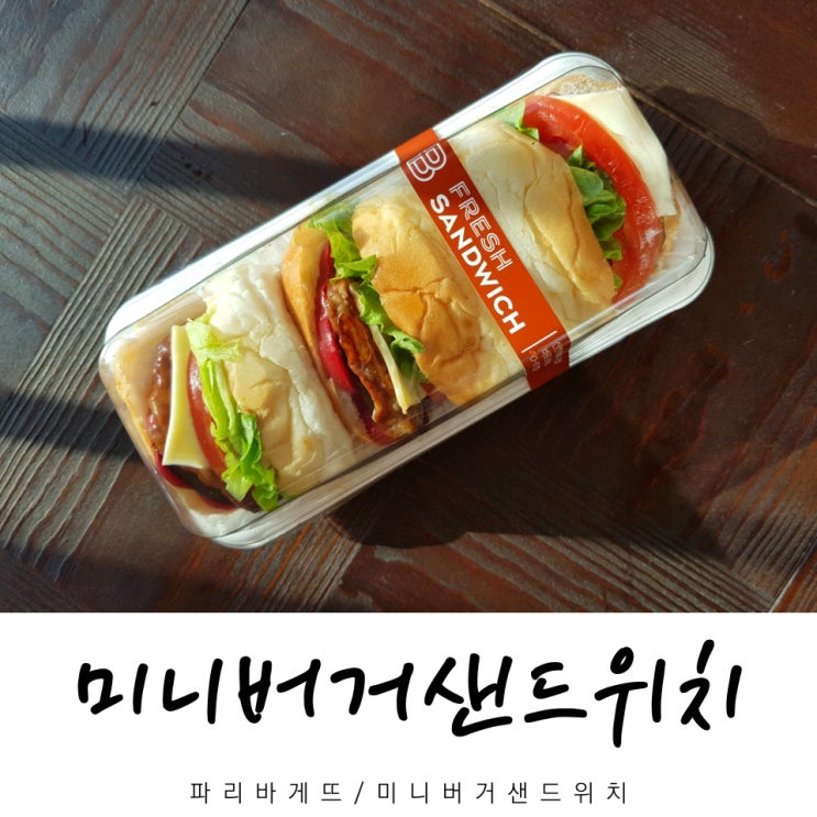  파리바게뜨 미니버거샌드위치