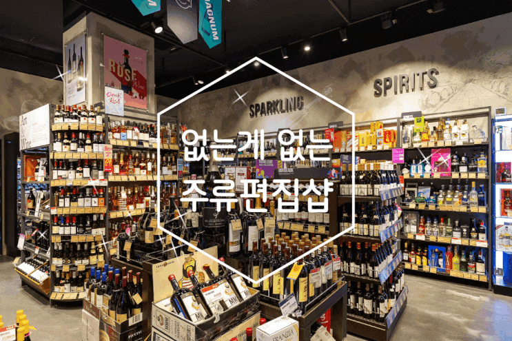 와인앤모어 수입맥주가 다양한 우리동네 와인샵