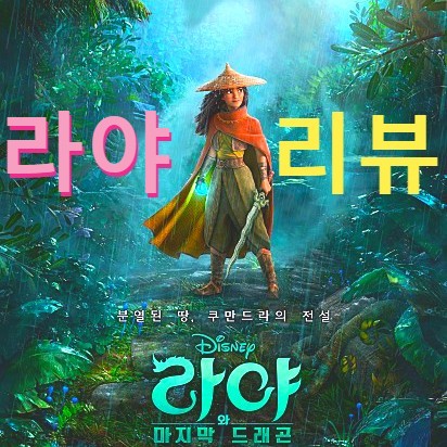  [라야와 마지막 드래곤 정보&후기] 믿음과 배신 사이의 갈등(노스포일러 등장인물 성우 리뷰)