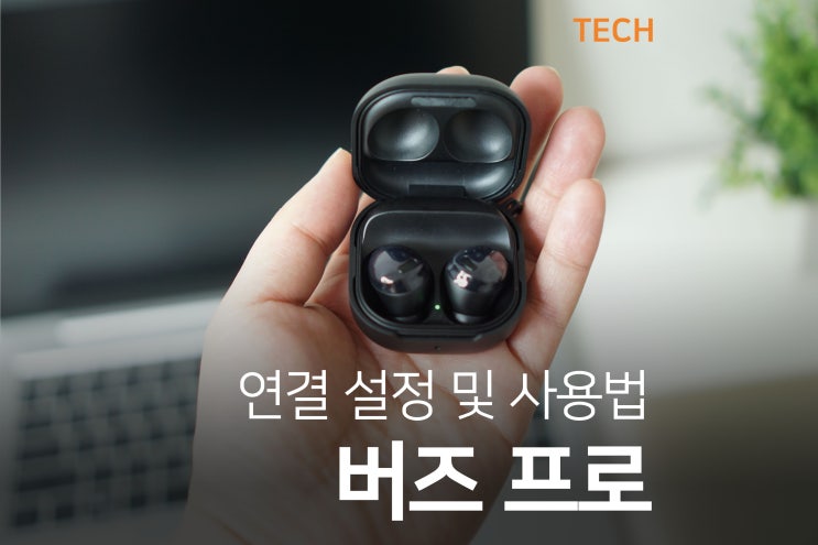  갤럭시 버즈 프로 사용법 및 연결 설정 깔끔하게 정리!