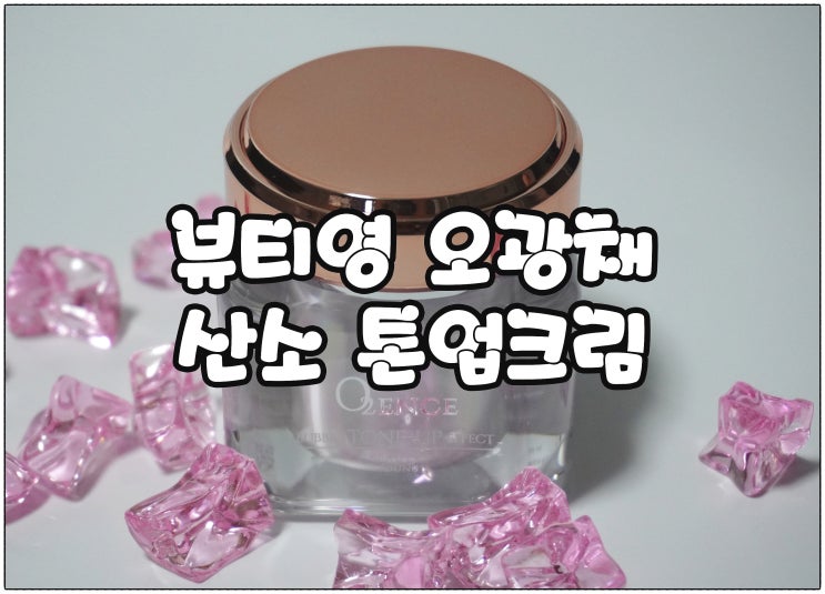  톤업크림 추천 :) 뷰티영 오광채 산소 톤업크림