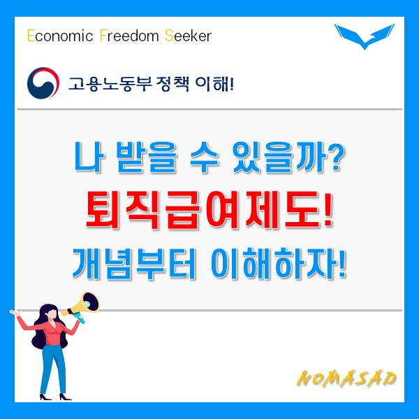 퇴직금 개념부터 지급까지 핵심만 정리했어요! 퇴직금 개념부터 지급까지 핵심만 정리했어요!