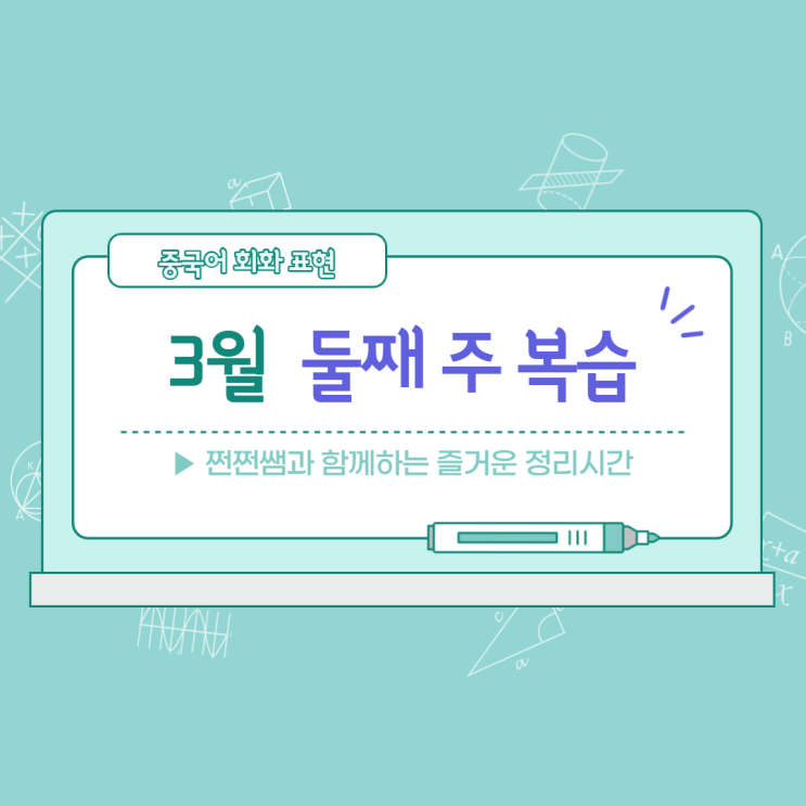  3월 둘째 주 중국어 회화 표현 복습