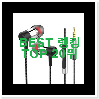실속있는 노이즈캔슬링유선이어폰 가성비 목록 만족스럽네요 ㅎㅎ 실속있는 노이즈캔슬링유선이어폰 가성비 목록 만족스럽네요 ㅎㅎ