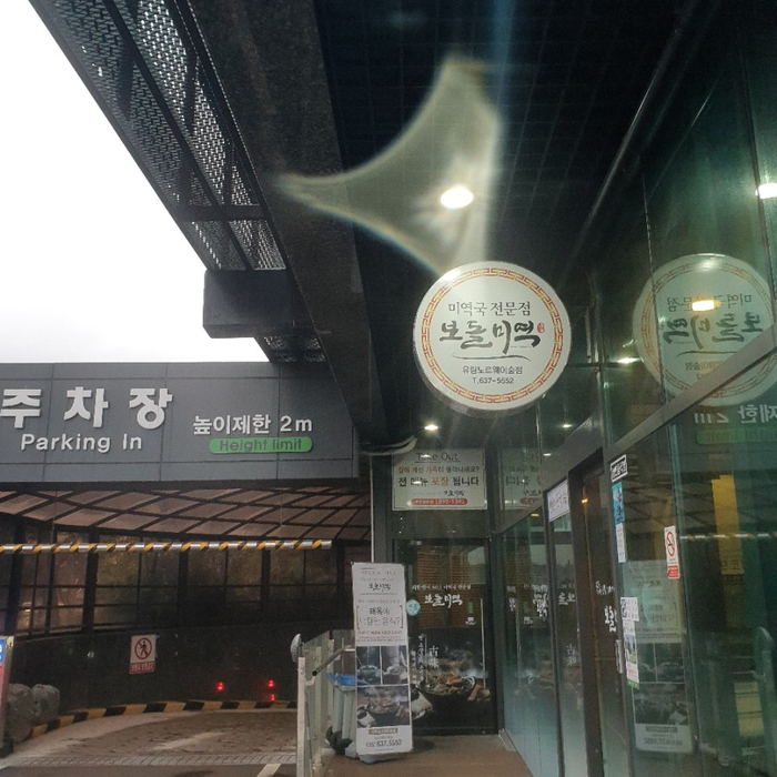  경남 거제시 한식 보돌미역 유림노르웨이숲점에서 건강식사로 충전했어요