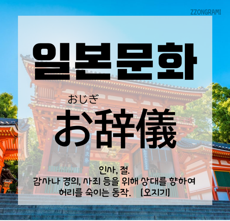  [일본어 공부] 일본 문화 : 일본의 인사 「お辞儀」