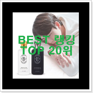 믿고쓰는 남자향수 인기순위모음 꼭 써보세요 믿고쓰는 남자향수 인기순위모음 꼭 써보세요