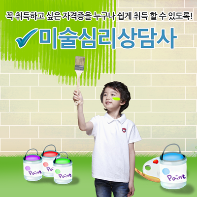  미술전공 안해도 미술상담심리사가 될 수 있습니다.