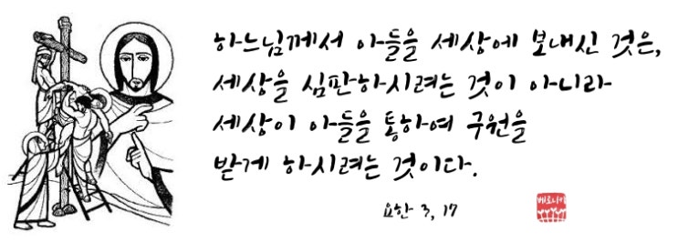 세상이 아들을 통하여 구원을 받게 하시려는 것이다 세상이 아들을 통하여 구원을 받게 하시려는 것이다