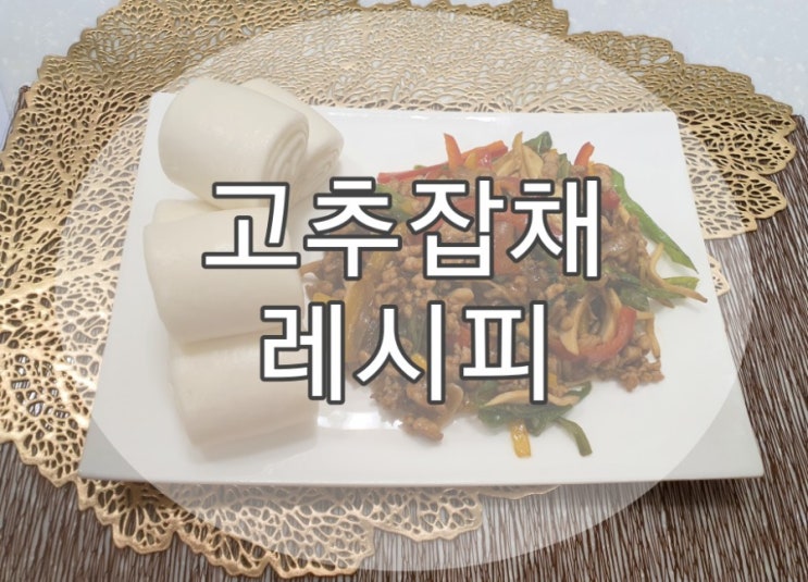  따라하기 쉬운 고추잡채 배워보기 (feat. 문센 선생님 레시피)