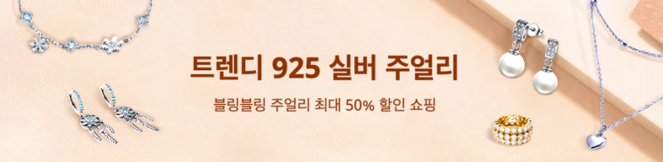  알리익스프레스 3월 프로모션코드: 귀걸이 목걸이 악세사리