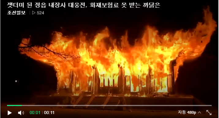 잿더미 된 정읍 내장사 대웅전, 화재보험금 못 받는 까닭은? 잿더미 된 정읍 내장사 대웅전, 화재보험금 못 받는 까닭은?