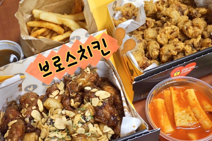  왕십리 맛집 브로스치킨, 치킨 모래집 배달은 이제 여기서!