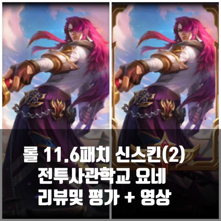 롤 신스킨 전투사관학교 요네 리뷰 롤 신스킨 전투사관학교 요네 리뷰