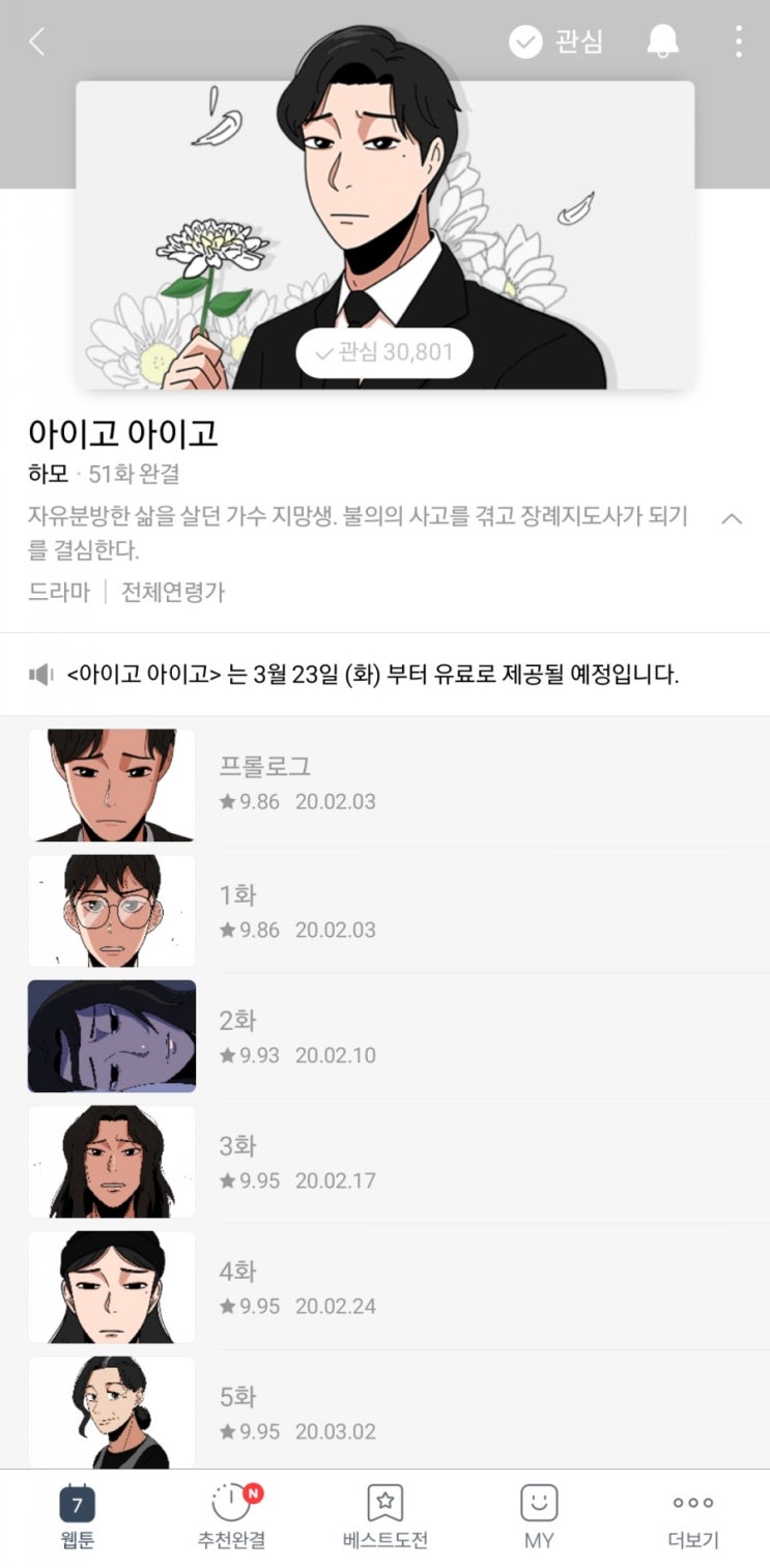  [아이고아이고] 장례지도사의 소재로 한 네이버웹툰