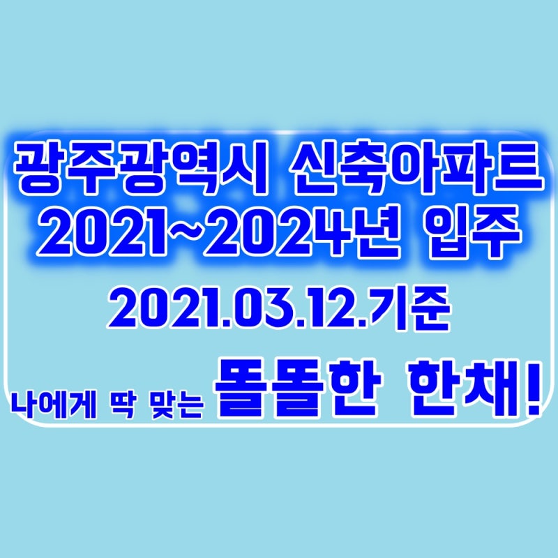 광주광역시 2021년이후 신축아파트 입주 및 분양예정아파트 (21.03.12.) : 네이버 블로그 광주광역시 2021년이후 신축아파트 입주 및 분양예정아파트 (21.03.12.) : 네이버 블로그
