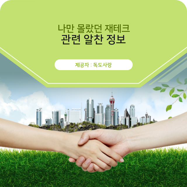  부동산 재테크 정보와 상식