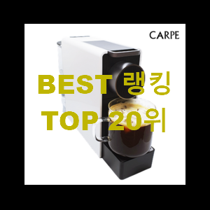  알짜배기 네스프레소커피머신 목록 신랑이 너무 좋아해요