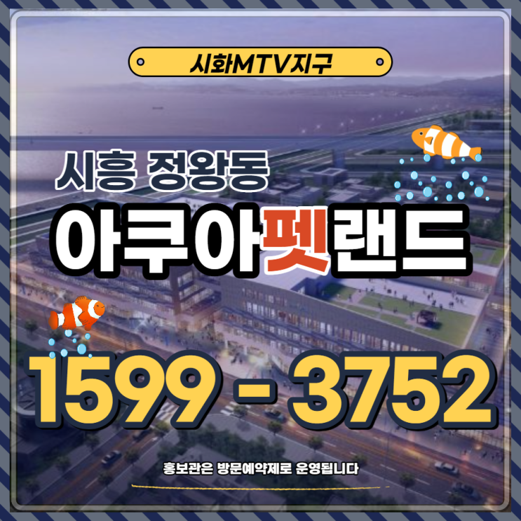  시흥 시화MTV 관상어 테마파크 "아쿠아펫랜드" 상업시설 분양안내