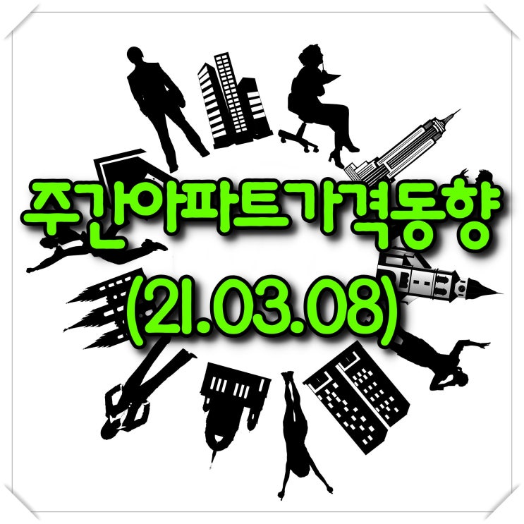  주간아파트가격동향(3월8일) - KB부동산, 한국부동산원