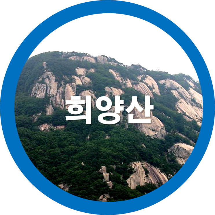 방구석 랜선여행-오늘은 우리나라 100대 명산중 충북괴산 희양산으로 가볼까요