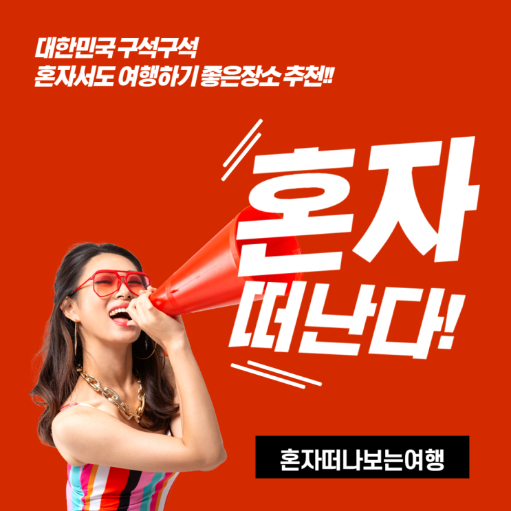  [국내여행] 혼자여행다니기 좋은장소 추천 !!!