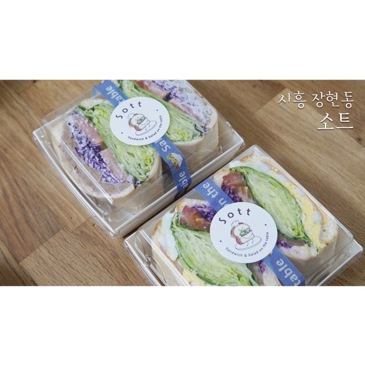  시흥시청맛집 장현동 소트에서 샐러드와 샌드위치