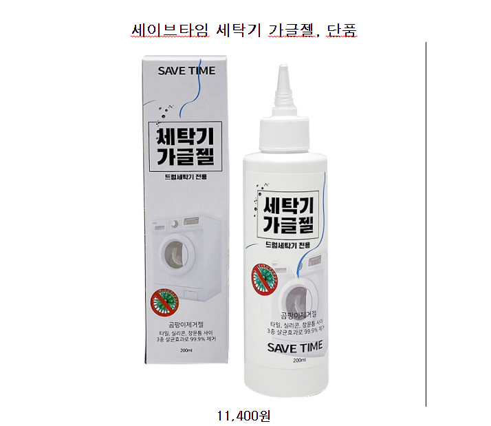 즉시구매 세탁기 가글젤 가성비 정말 좋아요 사람들이 극찬하는 이유? GO GO!!~